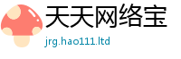 天天彩澳门天天彩今晚加2025新奥天天开好彩开奖结果